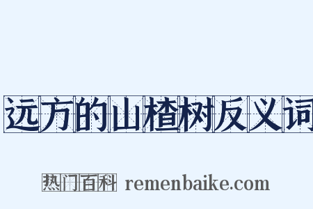 远方的山楂树反义词是什么意思的图片